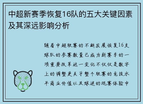 中超新赛季恢复16队的五大关键因素及其深远影响分析