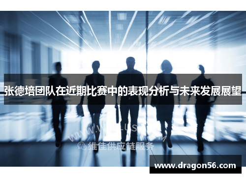 张德培团队在近期比赛中的表现分析与未来发展展望