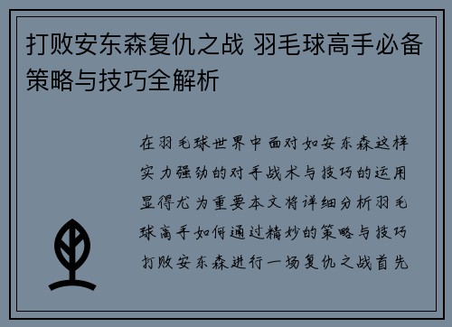 打败安东森复仇之战 羽毛球高手必备策略与技巧全解析