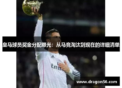 皇马球员奖金分配曝光：从马竞淘汰到现在的详细清单