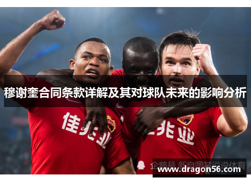 穆谢奎合同条款详解及其对球队未来的影响分析