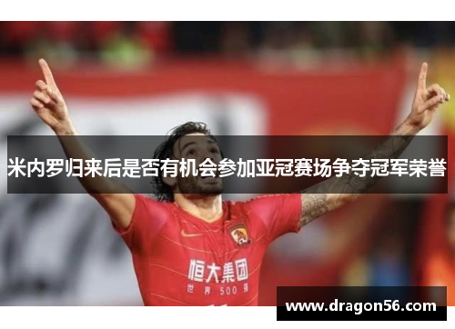米内罗归来后是否有机会参加亚冠赛场争夺冠军荣誉