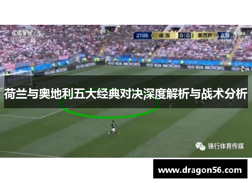 荷兰与奥地利五大经典对决深度解析与战术分析