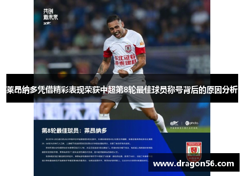 莱昂纳多凭借精彩表现荣获中超第8轮最佳球员称号背后的原因分析