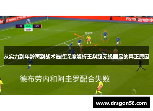 从实力到年龄再到战术选择深度解析王燊超无缘国足的真正原因