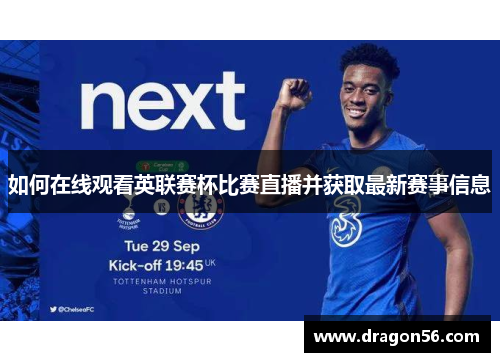 如何在线观看英联赛杯比赛直播并获取最新赛事信息