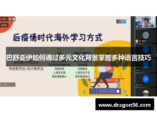 巴舒亚伊如何通过多元文化背景掌握多种语言技巧